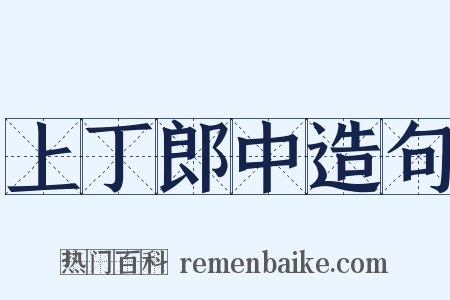 上丁郎中造句是什么意思的图片